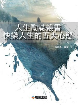 cover image of 人生勵誌叢書 快樂人生的五大心態